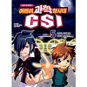 과학 추리만화 어린이 과학형사대 CSI. 5: 서서히 드러나는 범인의 정체, 가나출판사