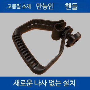 예초기손잡이 부품 보조손잡이 핸들 작업대