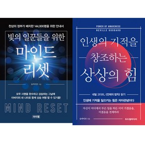 슈카이브 2권세트 - 빛의 일꾼들을 위한 마인드 리셋 ＋ 창조주의 인류 구원 메시지