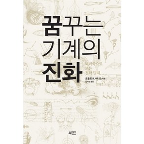 꿈꾸는 기계의 진화(복간복):뇌과학으로 보는 철학 명제, 북센스