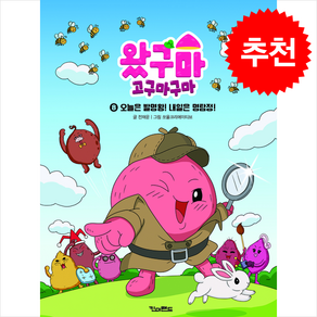 왔구마 고구마구마 8 + 쁘띠수첩 증정, 킨더랜드, 도서