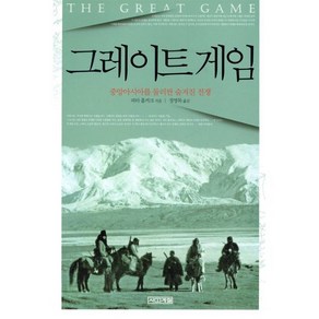 그레이트 게임 : 중앙아시아를 둘러싼 숨겨진 전쟁, 사계절