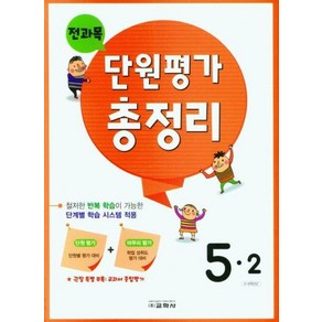 교학사 전과목 단원평가 총정리 초등 5-2 (2023)