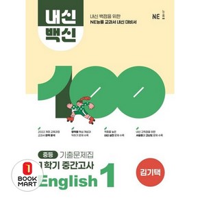 북마트 내신백신 기출문제집 중등 English 1 1학기중간고사(김기택)(2025) ISBN-9791125349587, 영어영역