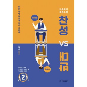 찬성 vs 반대 2:자유학기 토론수업  토론 식탁 여섯개 접시 서른개, 유레카엠앤비, 논술/작문