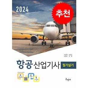 2024 항공산업기사 필기+실기 + 쁘띠수첩 증정, 구민사