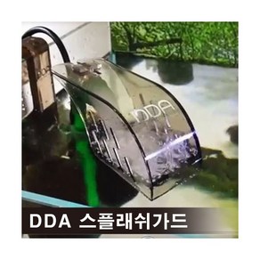 DDA 스플래쉬 가드 [물튀김방지] 스모그, 1개