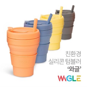 와글 접이식 실리콘텀블러 475ml 마카롱텀블러 휴대용 친환경 빨대컵