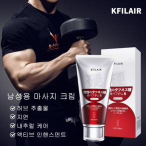 KFILAIR 남성 전용 마사지크림 남성용 단단하게 수용성 마사지젤 저자극 손상된 발기조직 복원 남성의 자신감 회복, 60ml, 1개