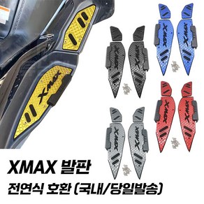 야마하 XMAX 발판 논슬립 스텝 페달 튜닝 XMAX300 엑스맥스 전연식, 티타늄, 1개