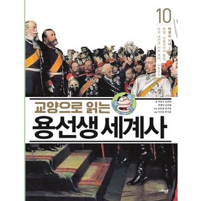 차윤석 교양으로 읽는 용선생 세계사 10 : 혁명의 시대 2