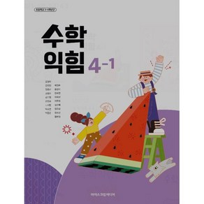 초등학교 교과서 초등 수학 익힘4-1 아이스크림미디어 수익 김성여 22개정 2025, 수학영역