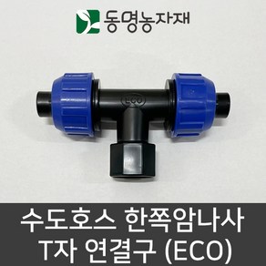 동명농자재 수도호스 수도꼭지 수도호스연결구 물호스연결구 연결구 어댑터 아답터 수도호스 한쪽 암나사 T자 연결구 (ECO), 1개