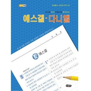 (개역개정) 눈으로 읽고 마음으로 옮겨쓰는 에스겔 다니엘(스프링) 성경필사노트