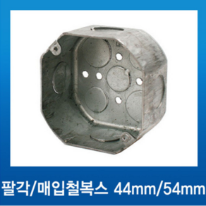 국내산 철팔각 매입박스 매입복스 철복스 44mm, 1개