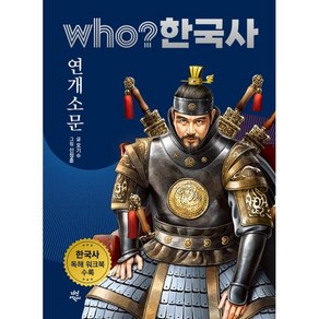 who? 한국사 7: 연개소문:한국사 독해 워크북 수록, 다산어린이, 7권