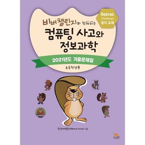 비버챌린지와 함께하는 컴퓨팅 사고와 정보과학: 2021년도 기출문제집(초등학생용)