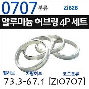 ZiB2B 단조 알루미늄 허브링 세트(4P) (휠허브 73.1~73.3mm 규격에서 차량허브 사이즈별 선택), 707분류