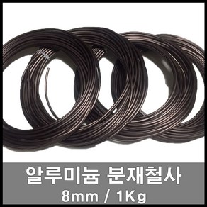 에스앤자재 분재철사 8mm 7.5M 1kg 갈색 알루미늄와이어 공예철사 화분지주대 소나무 토피어리 식물지지대, 1개