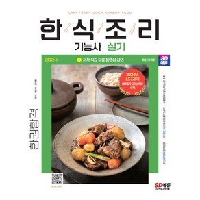 2024 SD에듀 한식조리기능사 실기 한권합격 개정판