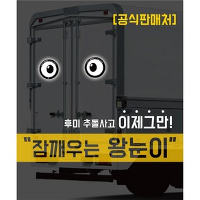 [잠깨우는 왕눈이] 후미 추돌사고 예방 차량용 반사스티커, 피곤한 왕눈이 / 200mm(소형), 1개