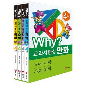 why 교과서 중심 만화 4학년 세트