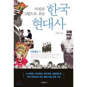 사진과 그림으로 보는한국 현대사, 웅진지식하우스, 서중석