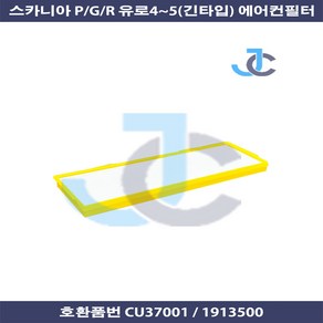 스카니아 PGR 신형 유로4 유로5 항균 에어컨필터 CU37001