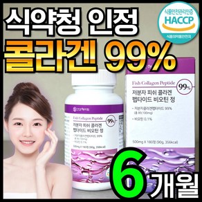 [6개월분] 건강헤아림 저분자 피쉬 어린 콜라겐 펩타이드 비오틴 정 99% (고함량 고순도 대용량) 식약처 해썹 인증