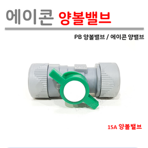 에이콘 양볼밸브 PB 부속 모음, 1개