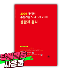 2026 마더텅 수능기출 모의고사 25회 생활과 윤리 / 빨간색표지 [오늘출발+선물], 사회영역, 고등학생