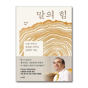 말의 힘 (마스크제공), 리더스북, 윤석금