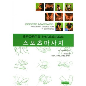 스포츠마사지, 한솔의학, Susan Findlay 저/남종철 등역