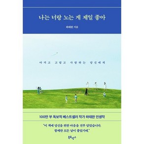 나는 너랑 노는 게 제일 좋아 : 아끼고 고맙고 사랑하는 당신에게, 하태완 저, 북로망스