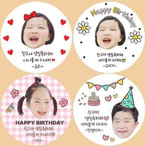 생일스티커 생일답례스티커 어린이집답례스티커 소량주문제작 답례용스티커 사진넣어 예쁘게 제작해드려요