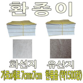 환포장지 화선지 유산지 1묶음(약1500장)