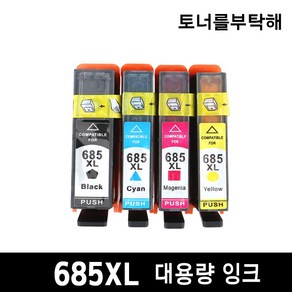 HP685XL 4색 1세트 대용량잉크 HP4625 HP4615 HP5525 HP3525 호환, 검정+파랑+빨강+노랑 1세트, 1개