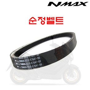 NMAX 125 드라이브 벨트 순정품 엔맥스 앤맥스 20년