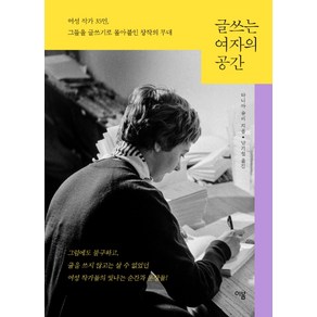 글쓰는 여자의 공간:여성 작가 35인 그들을 글쓰기로 몰아붙인 창작의 무대