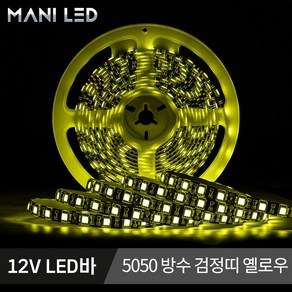 고휘도 고급형 슬림 방수 스트립 LED바 5M롤 단색 RGB 12V LED줄조명, 1개, 4. 12V 5050 방수 검정띠 옐로우