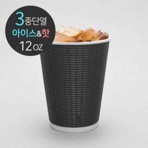 [소분] 3중 단열 종이컵 엠보싱 블랙 50개 12oz