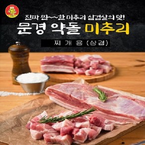 [본사직영 20년전통] 문경약돌돼지 미추리(냉장) 500g (삼겹찌개용), 1개