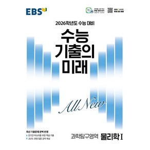 EBS 수능 기출의 미래 과학탐구영역 물리학 1 (2025년) - 2026학년도 수능 대비 최신 기출문제 완벽 반영, 과학영역, 고등학생