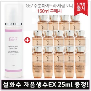 GE7) 수분 하이드라 세럼토너 150ml_ 출시 구매시 샘플) 자음생수EX 25ml 14개 _총 350ml.