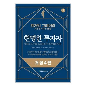 현명한 투자자: 직접 쓴 마지막 개정판, 국일증권경제연구소, 벤저민 그레이엄