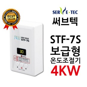 써브텍 STF-7S 온도조절기 4kw 필름난방