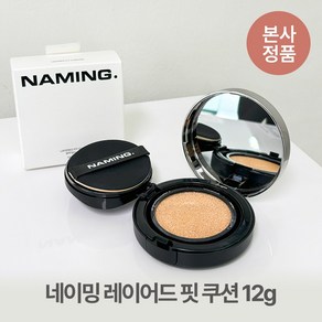 [본사정품] 네이밍 수부지 레이어드 핏 쿠션 12g 착붙 밀착 유수분 밸런스 올데이쿠션, 1개