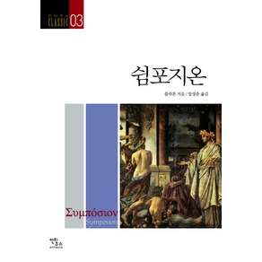 쉼포지온, 안티쿠스, 플라톤 저/장경춘 역