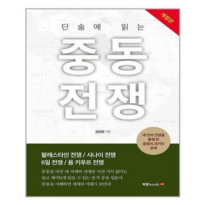 단숨에 읽는 중동전쟁, 북랩