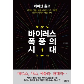 바이러스 폭풍의 시대:치명적 신종 변종 바이러스가 지배할 인류의 미래와 생존 전략